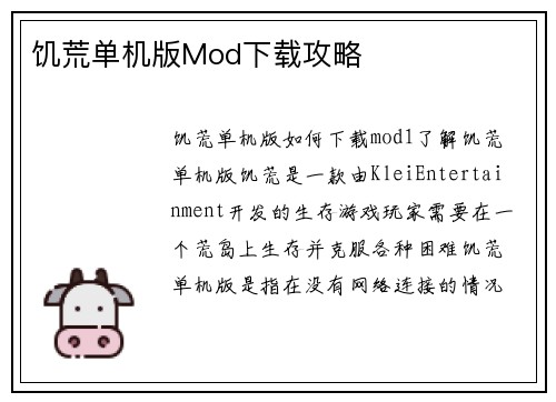 饥荒单机版Mod下载攻略