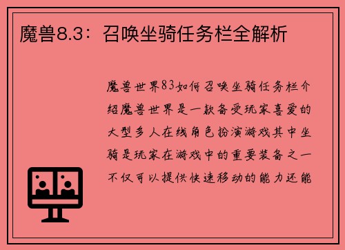 魔兽8.3：召唤坐骑任务栏全解析