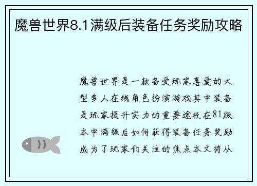 魔兽世界8.1满级后装备任务奖励攻略