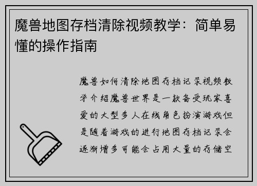 魔兽地图存档清除视频教学：简单易懂的操作指南