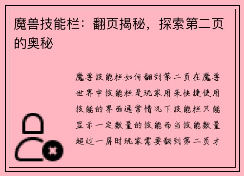 魔兽技能栏：翻页揭秘，探索第二页的奥秘