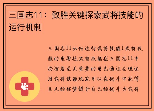 三国志11：致胜关键探索武将技能的运行机制