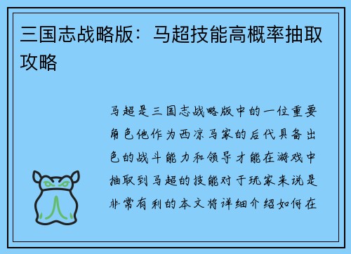 三国志战略版：马超技能高概率抽取攻略